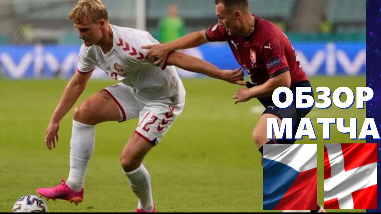 Чехия – Дания 1-2. Обзор ¼ финала. ЕВРО 2021.03.07.2021.