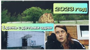 ДЕНЬ 1 / ОДНИ НА ДАЧЕ / РАССКАЗЫ ПРО НАШЕ СНТ /КРИМИНАЛЬНЫЕ ИСТОРИИ) ВЛОГ/ИРИНА МАТВЕЙ /Irina Matvey