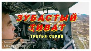 Приключения пилотов. ЗУБАСТЫЙ ТИВАТ. Третья серия. Успешная посадка!