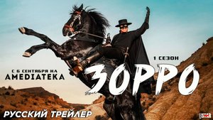 Зорро (мини–сериал 2024) | Русский дублированный трейлер (18+) | C 6 сентября на Amediateka