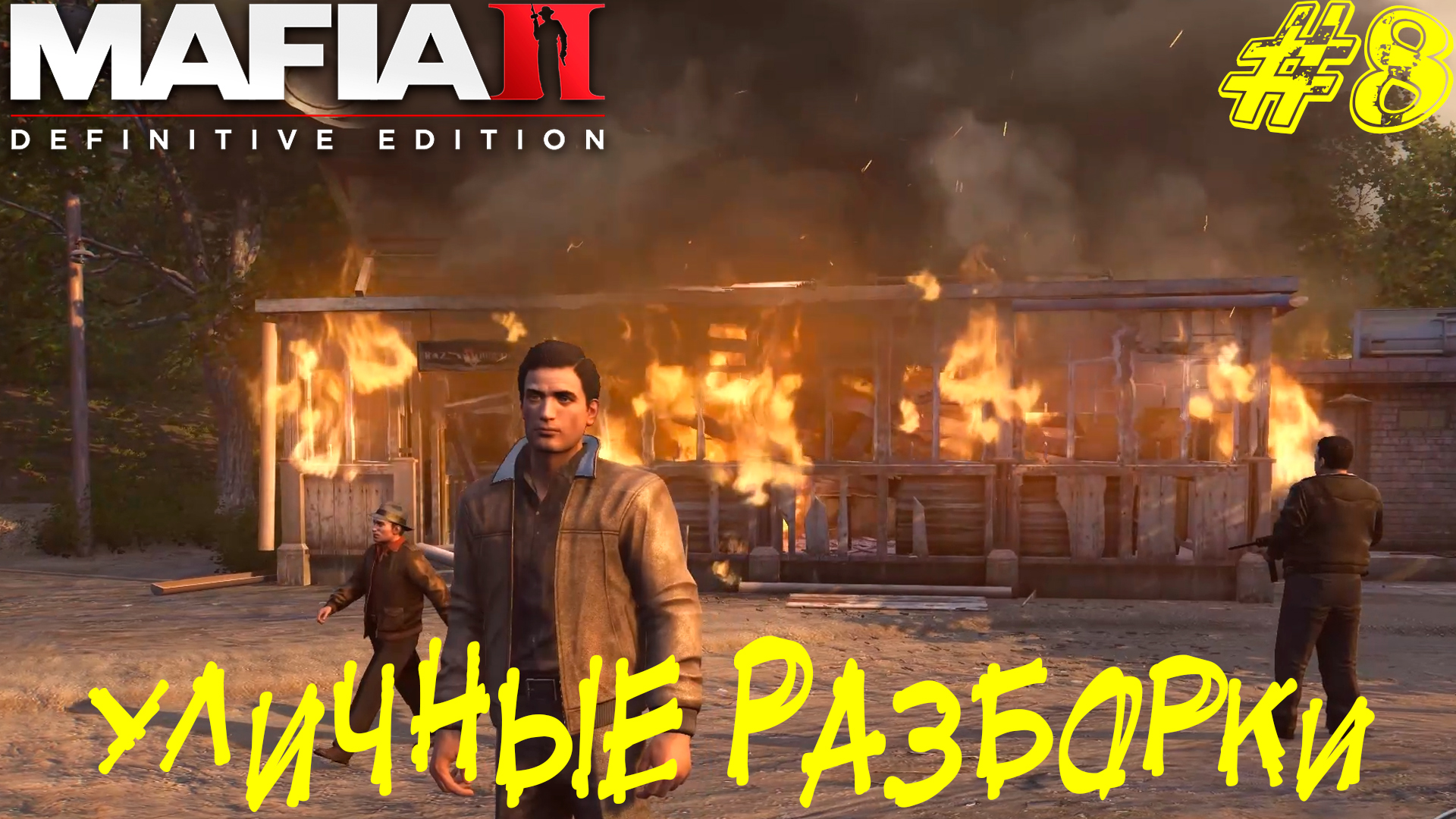 УЛИЧНЫЕ РАЗБОРКИ ➤ Mafia 2 Definitive Edition Прохождение #8