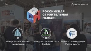 Российская строительная неделя-2024