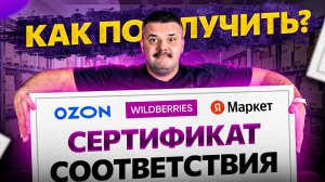 Как получить сертификат соответствия на свой товар. Продажа на Wildberries, Ozon, Яндекс.Маркет