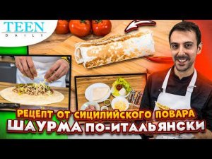 ШАУРМА ПО-ИТАЛЬЯНСКИ / Простой и необычный рецепт от шеф-повара из Италии / TeenDaily