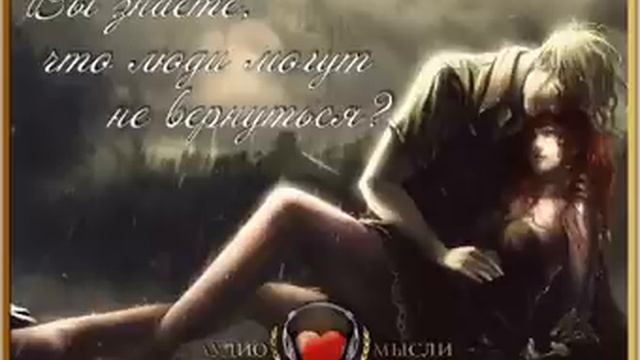 Стих. Вы знаете, что люди могут не вернуться? Текст читает: Роман Андронов. смотреть онлайн