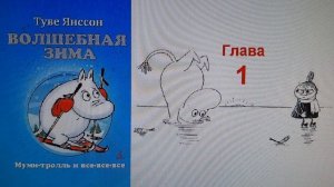 Туве Янссон. Волшебная зима. Глава 1