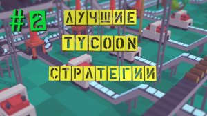 Лучшие Tycoon Стратегии | ТОП 5 | Экономические Стратегии Для Слабых и Средних ПК | #2