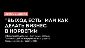 Жизнь, бизнес и экономика в Норвегии 2024. Сергей Анкипов. Банкротства и социальная политика