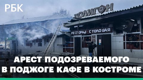 Суд в Ярославле арестовал обвиняемого в пожаре в клубе в Костроме