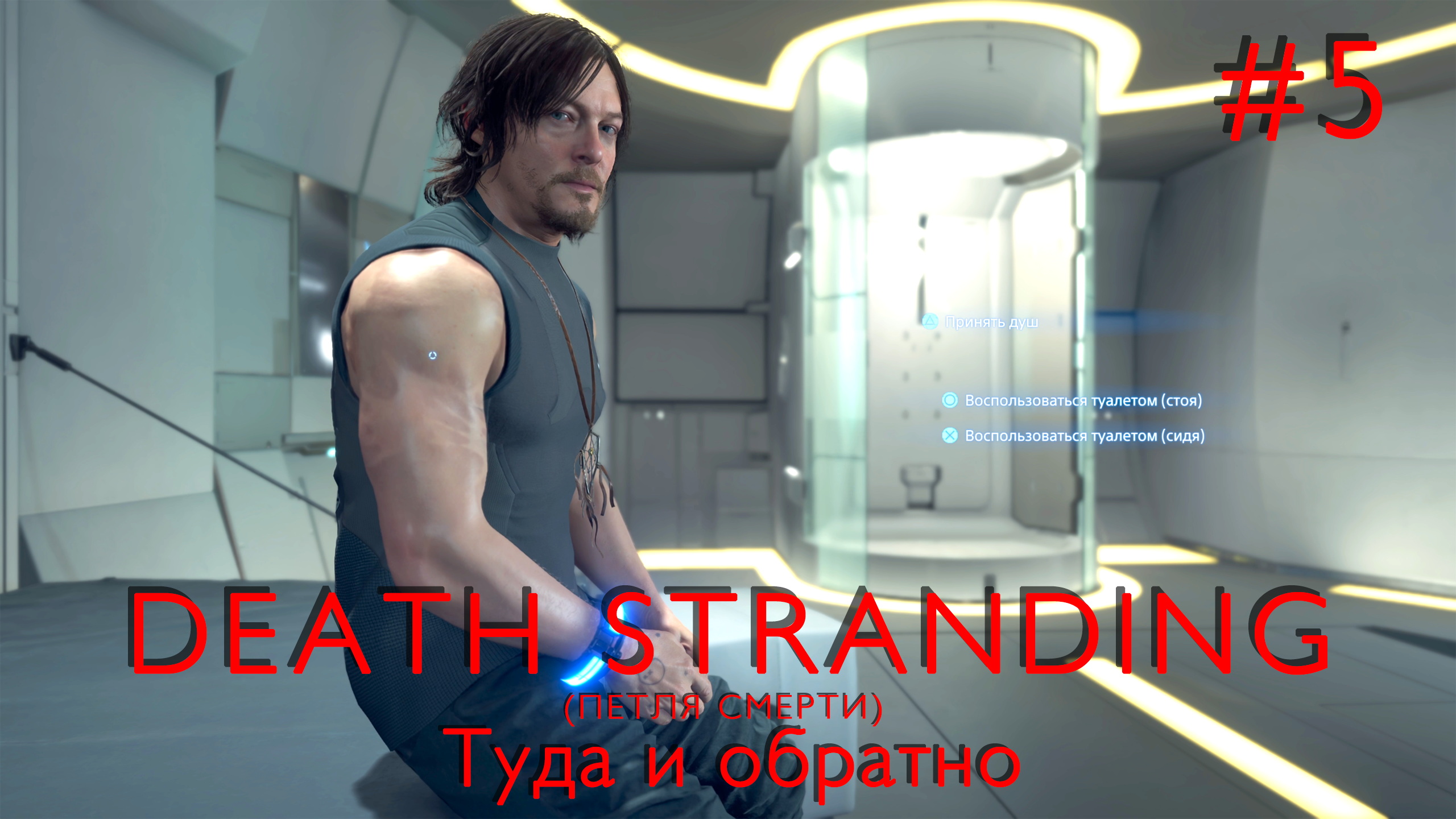 Туда и обратно | Death Stranding #005 [Прохождение] | Play GH