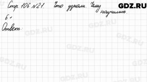 Что узнали, чему научились, стр. 106 № 21 - Математика 3 класс 1 часть Моро