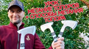 Урок - метание топоров + способы метание топора !