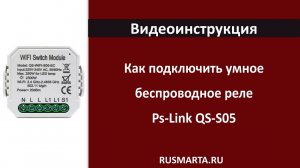 Умное беспроводное одноканальное WIFI реле Ps-Link QS-S05