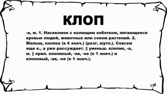 КЛОП - что это такое? значение и описание