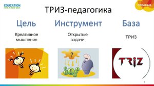 Знакомство с Триз-педагогикой | Евгения Гин