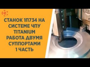 Черновая 2-ух суппортная обработка детали на станке 1П734 система ЧПУ TITANIUM. Исполнение 2 УП.