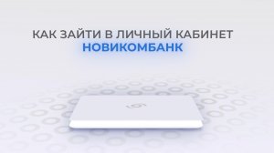 Новикомбанк: Как войти в личный кабинет? | Как восстановить пароль?