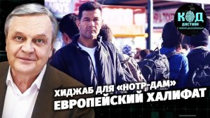 Хиджаб для «Нотр-Дам». Европейский халифат