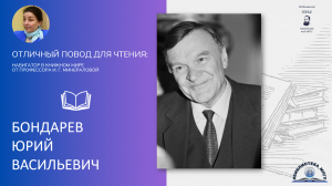 Юрий Васильевич Бондарев. "Отличный повод для чтения"