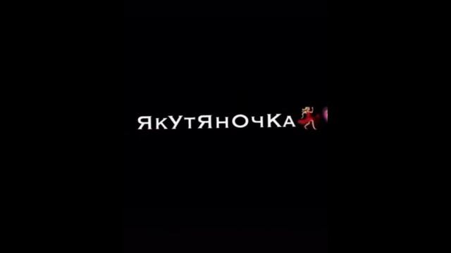 Якутяночка моя/гача/мин сатаан нуччалы санарбаппым,подруга оҥорбут(песня тексты подруга оҥорбут)