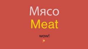Мясо по-английски