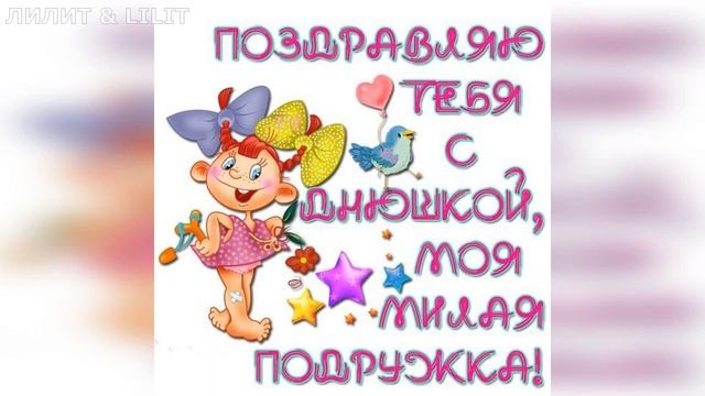 С Днём Рождения, подруга ! смотреть онлайн