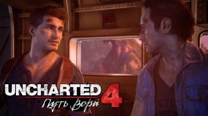Uncharted 4: A Thief’s End (Uncharted 4: Путь вора) ➤ ФИНАЛ