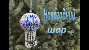 Новогодний шар. Ёлочные украшения.