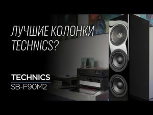 Новая напольная акустика Technics SB-G90M2