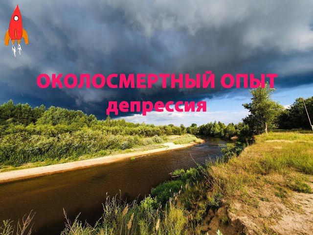 Околосмертный опыт депрессия