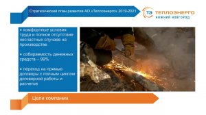 Стратегия развития АО "Теплоэнерго" 2019-2021