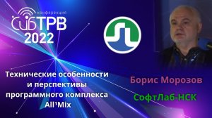 Технические особенности и перспективы программного комплекса All¹Mix -  Борис Морозов (СофтЛаб-НСК)