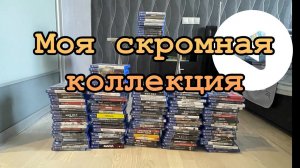 Показываю мою коллекцию дисков на Sony PlayStation 4