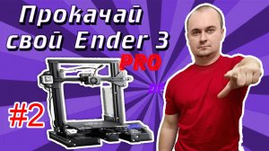 Ender 3 Pro модернизация 3d принтера ТОП 5 #2