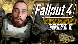 ЗАЧИСТКА БЛИЖАЙШЕГО ГОРОДА! ➤ Fallout 4 [Стрим 4, прохождение/выживание]