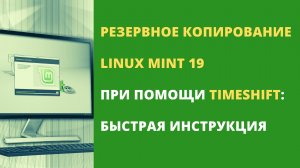 Резервное копирование Linux Mint с TimeShift: быстрая инструкция
