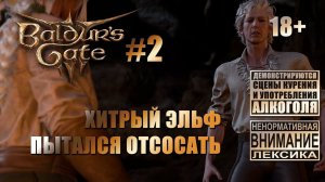 Baldur's Gate 3 [тройной кооп] #2: Бесполезные сопартийцы снова руинят