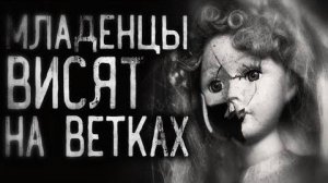 Страшные истории на ночь - Mлaдeнцы висят на ветках!