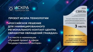 Презентация проекта Искра Технологии в номинации «Лучший проект в сфере Государственного сектора»