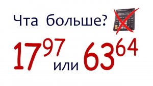 Что больше ➜ 17⁹⁷ или 63⁶⁴ ➜ Сравните числа без калькулятора