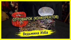 ОТ ТОВАРОК (КОНКУРЕНТОВ). ДЛЯ ВСЕХ. #ВЕДЬМИНАИЗБА ▶️ #МАГИЯ