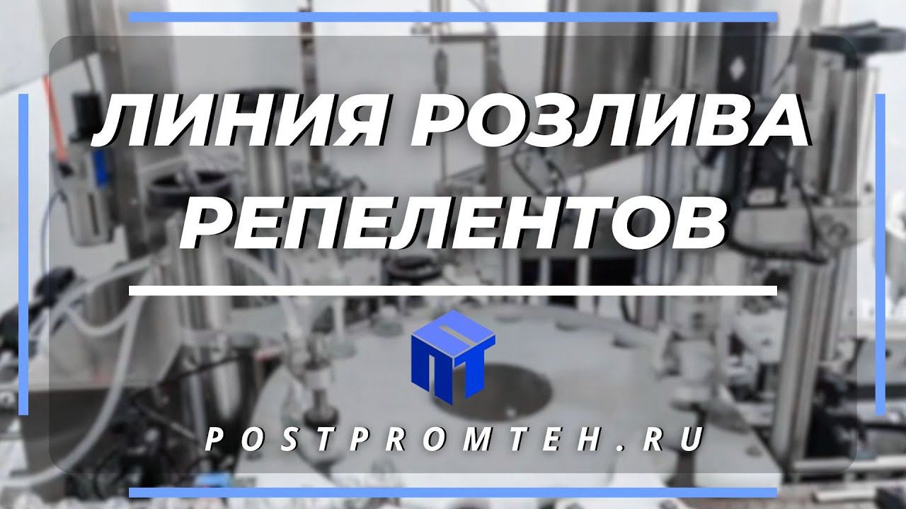 Линия розлива репеллентов/Розлив средств от насекомых/Фасовка средств от комаров/Спрей от насекомых