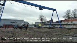 Испытания крана козлового однобалочного