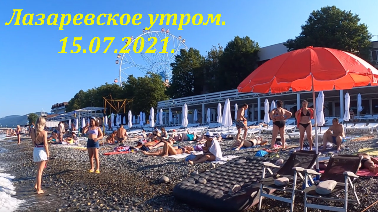 Лазаревское пляжи 2021