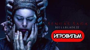 (1)ИГРОФИЛЬМ Senua's Saga: Hellblade 2 (все катсцены, русские субтитры) прохождение без комментариев