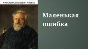Николай Семёнович Лесков. Маленькая ошибка. аудиокнига.