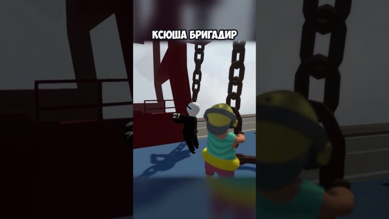 КСЮША БРИГАДИР | #humanfallflat