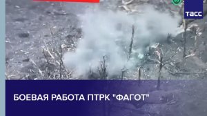 Боевая работа ПТРК "Фагот"
