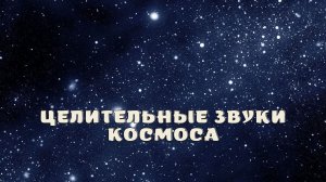 Целительные звуки космоса.