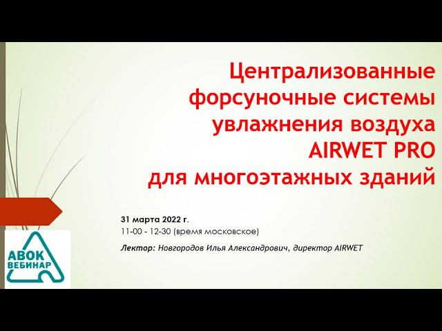 Централизованные форсуночные системы увлажнения воздуха AIRWET PRO для многоэтажных зданий